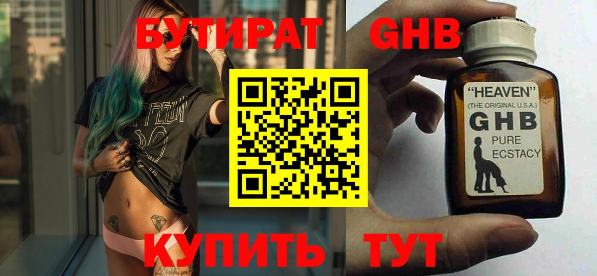 Бутират BDO  Волгодонск 