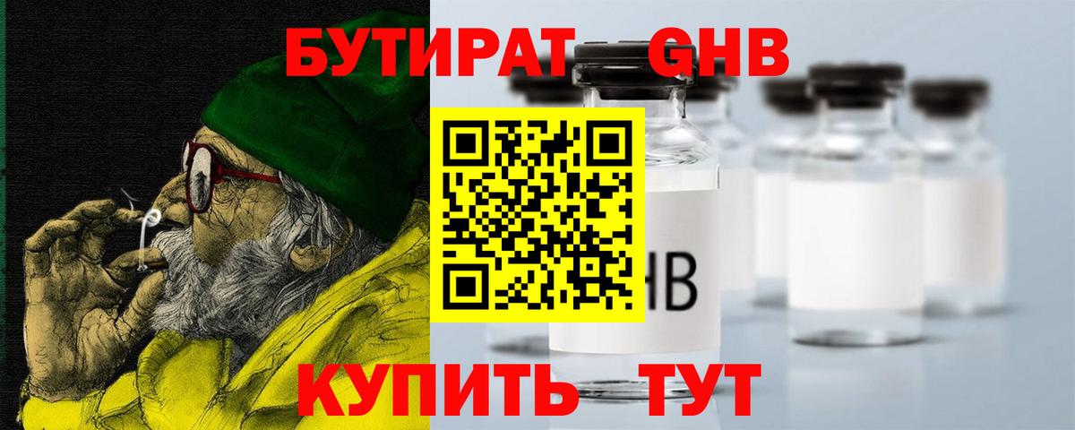 БУТИРАТ  Бутират оксибутират  Вход с VPN  Волгодонск 