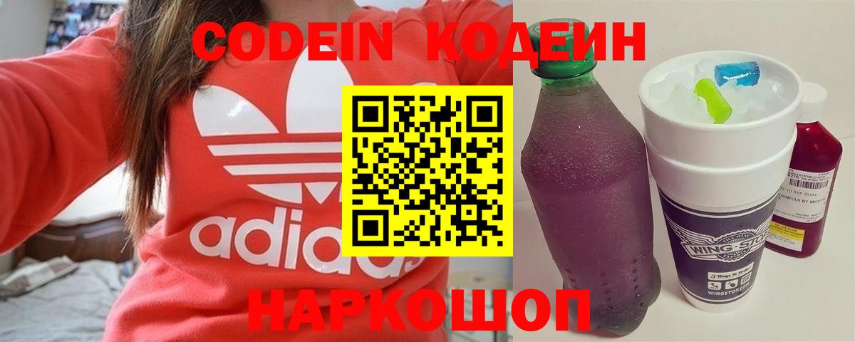 Кодеин Purple Drank  Волгодонск 