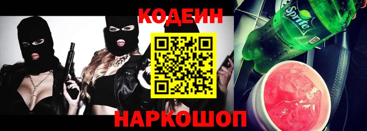 Кодеиновый сироп Lean напиток Lean (лин)  Codein напиток Lean (лин)  Волгодонск  Вход с VPN 